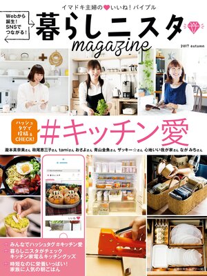 cover image of 暮らしニスタｍａｇａｚｉｎｅ　＃キッチン愛